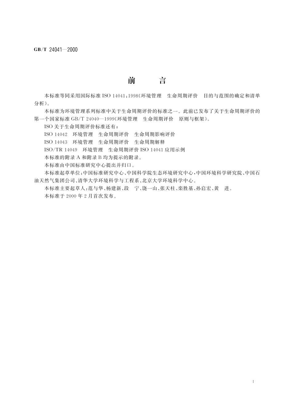GBT 24041-2000 环境管理 生命周期评价 目的与范围的确定和清单分析.pdf_第2页