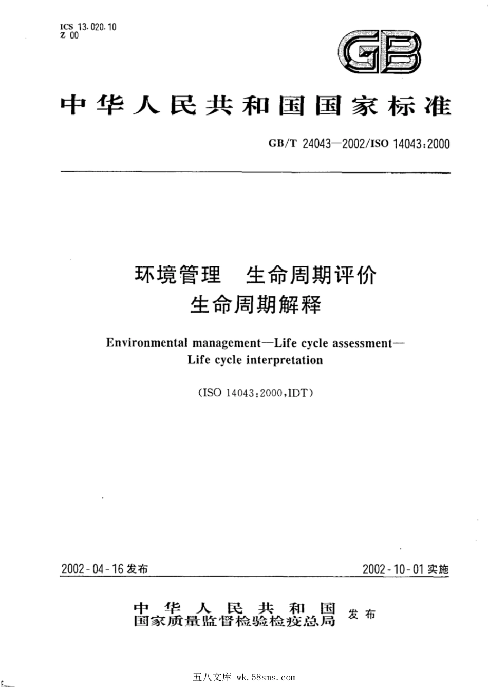GBT 24043-2002 环境管理 生命周期评价 生命周期解释.pdf_第1页