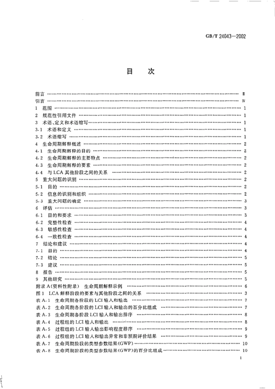 GBT 24043-2002 环境管理 生命周期评价 生命周期解释.pdf_第2页