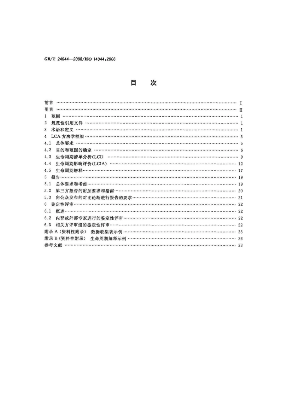 GBT 24044-2008 环境管理 生命周期评价 要求与指南.pdf_第2页
