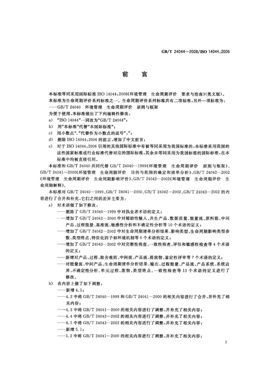 GBT 24044-2008 环境管理 生命周期评价 要求与指南.pdf_第3页