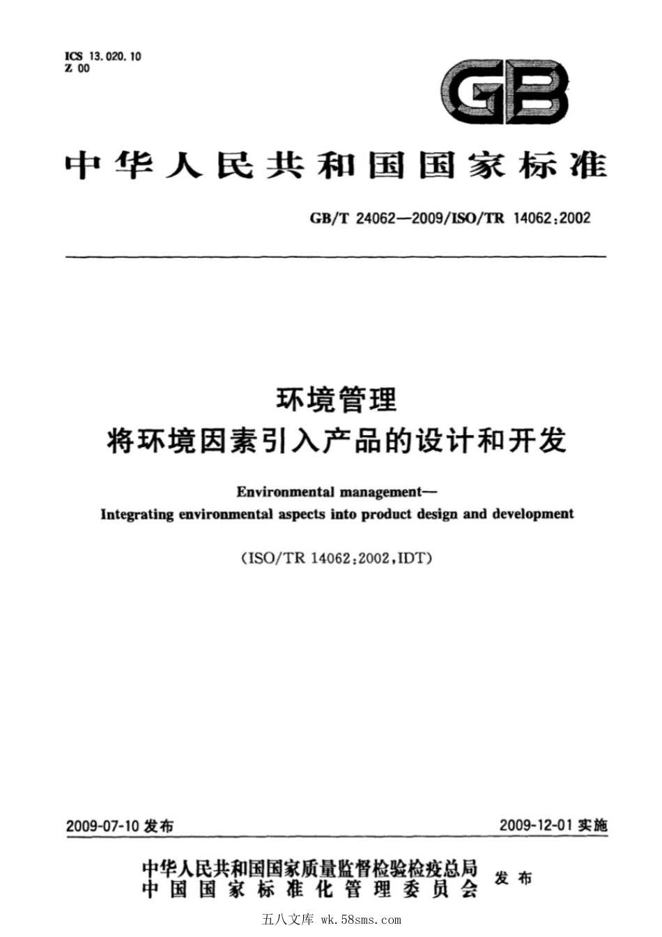 GBT 24062-2009 环境管理 将环境因素引入产品的设计和开发.pdf_第1页