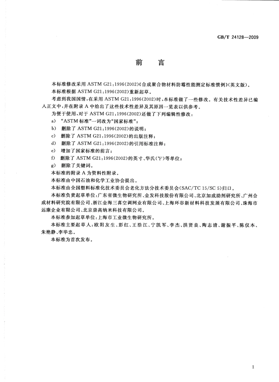 GBT 24128-2009 塑料防霉性能试验方法.pdf_第2页