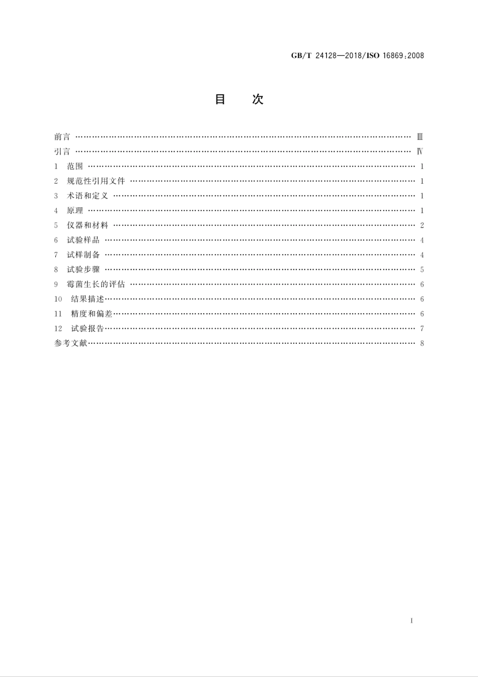 GBT 24128-2018 塑料 塑料防霉剂的防霉效果评估.pdf_第2页