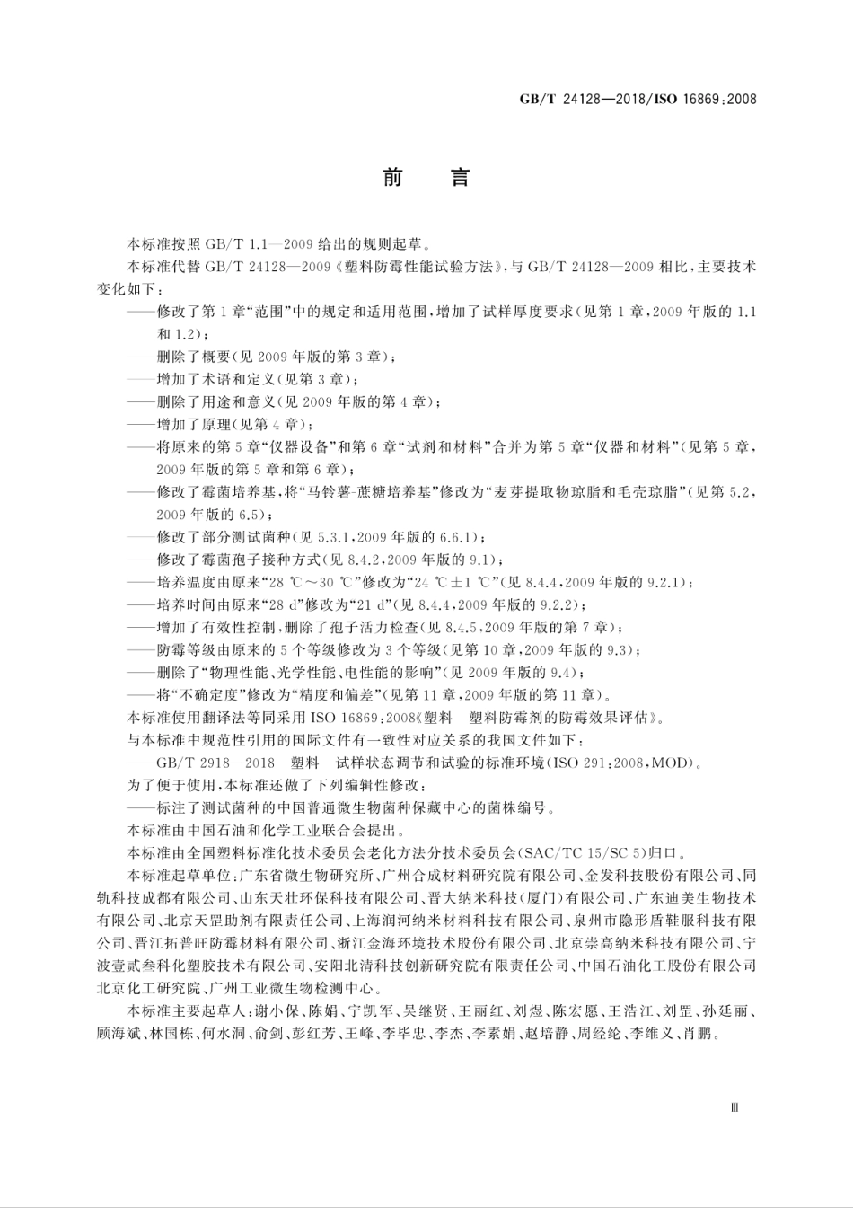 GBT 24128-2018 塑料 塑料防霉剂的防霉效果评估.pdf_第3页