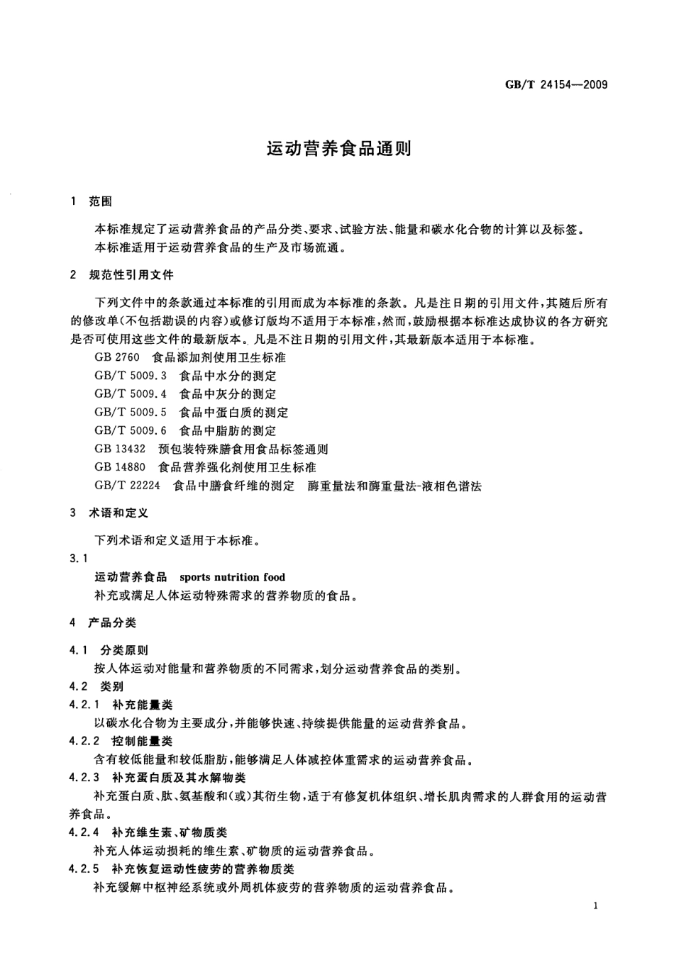GBT 24154-2009 运动营养食品通则.pdf_第3页