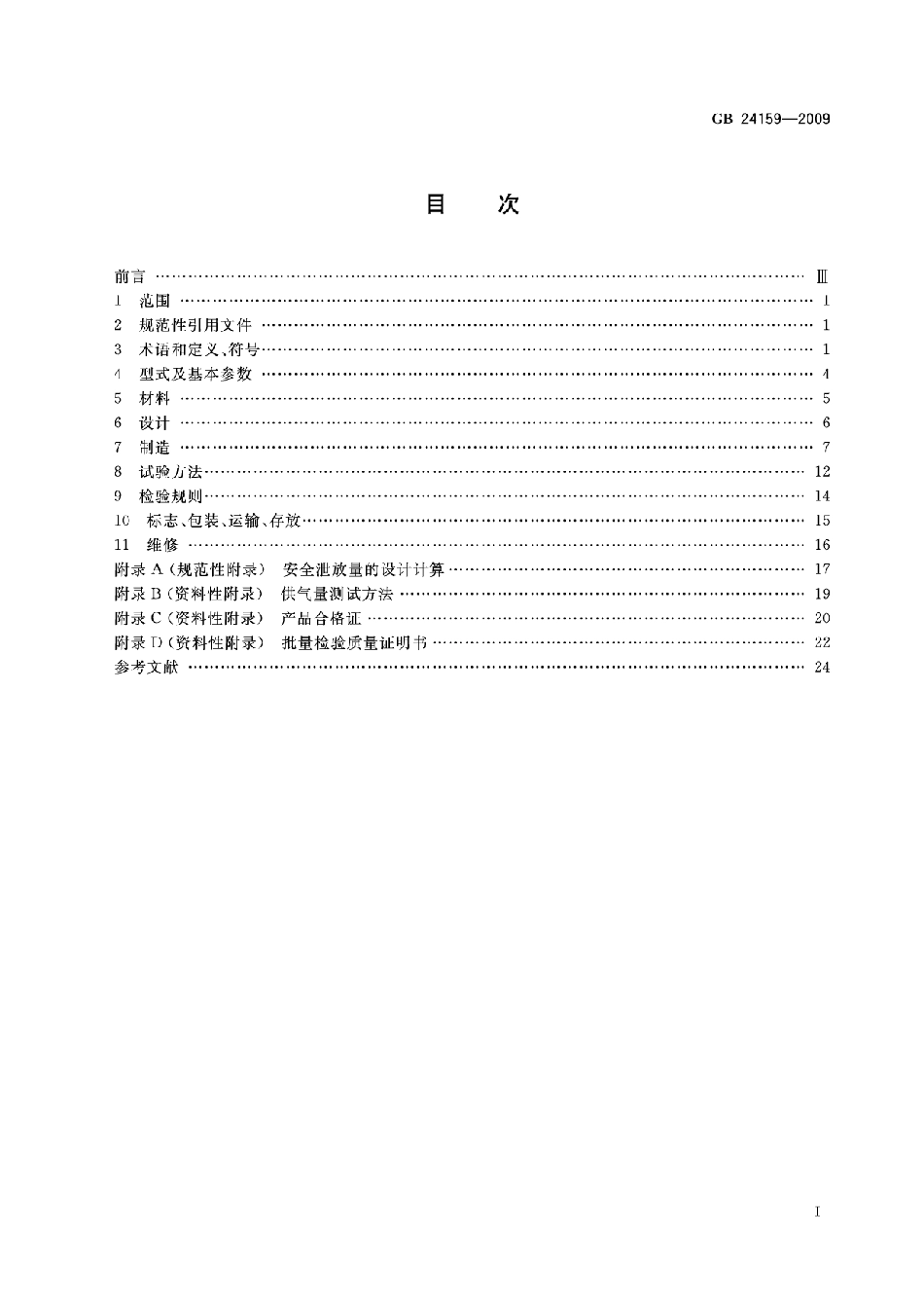 GBT 24159-2009 焊接绝热气瓶.pdf_第2页