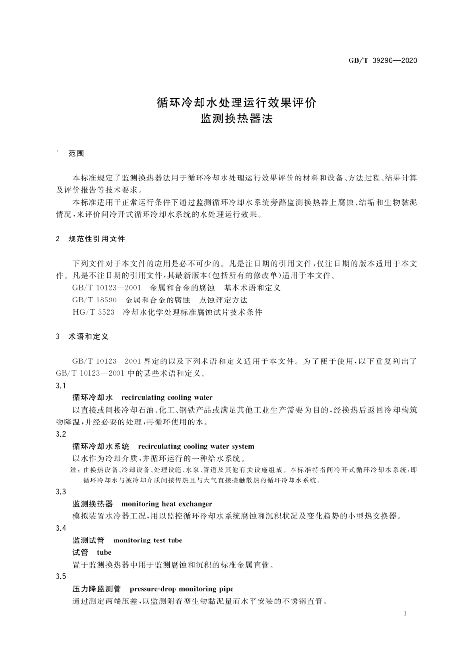 GBT 39296-2020 循环冷却水处理运行效果评价 监测换热器法.pdf_第3页