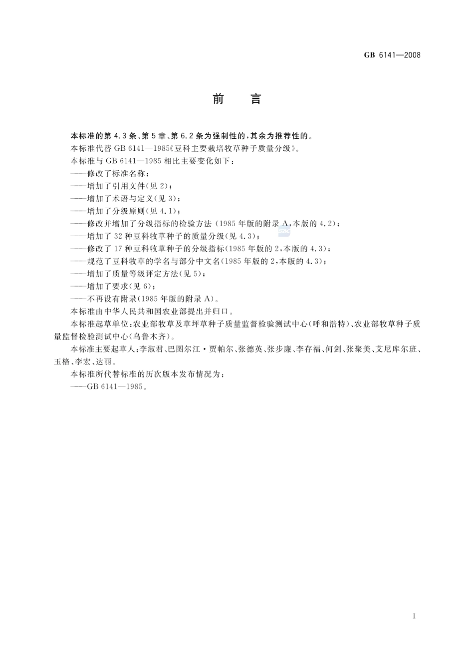 GB 6141-2008 豆科草种子质量分级.pdf_第2页