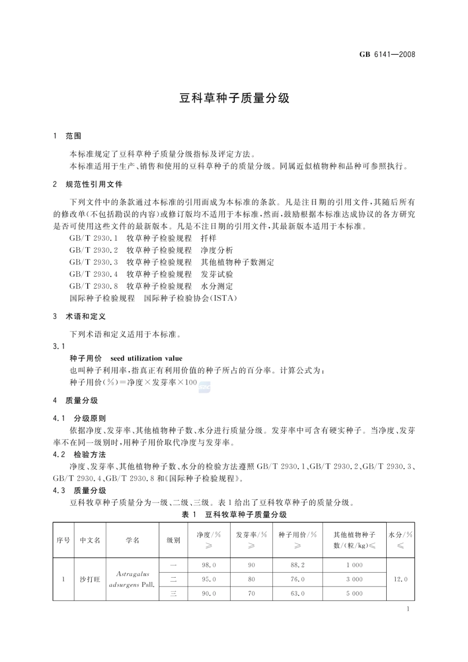 GB 6141-2008 豆科草种子质量分级.pdf_第3页