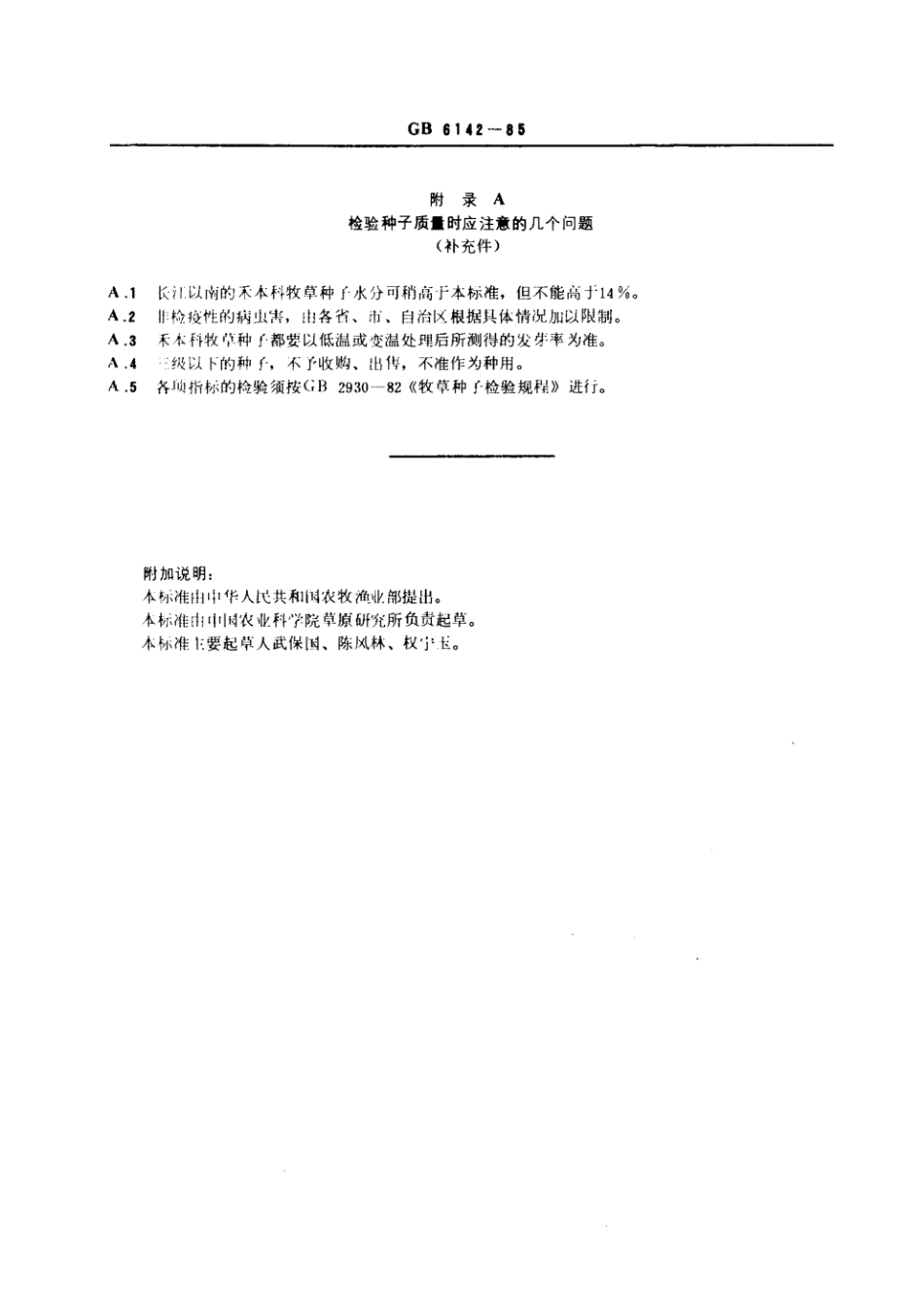 GB 6142-1985 禾本科主要栽培牧草种子质量分级.pdf_第3页