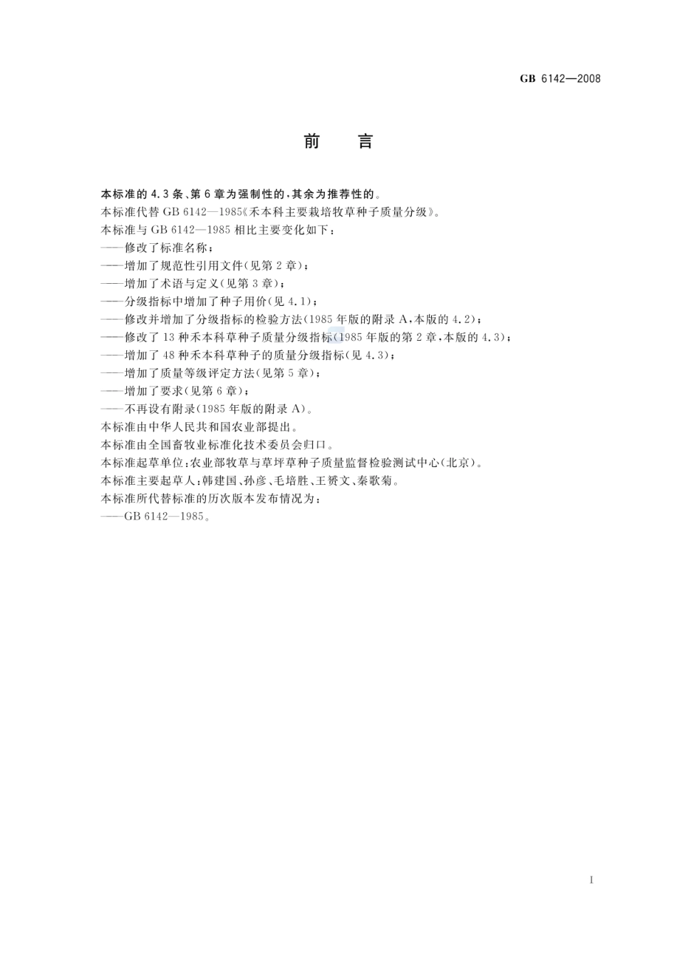 GB 6142-2008 禾本科草种子质量分级.pdf_第2页