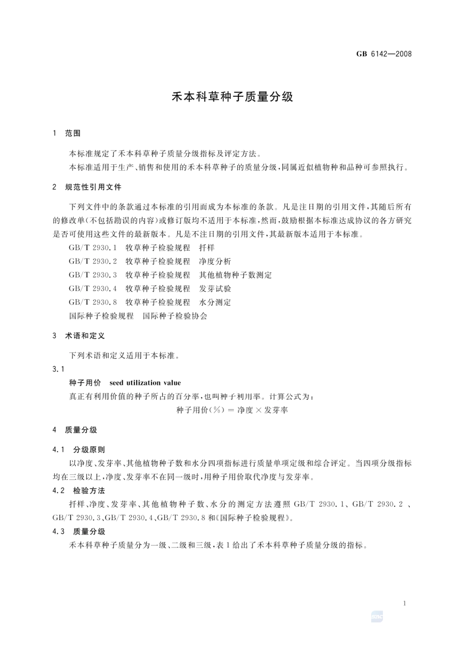 GB 6142-2008 禾本科草种子质量分级.pdf_第3页