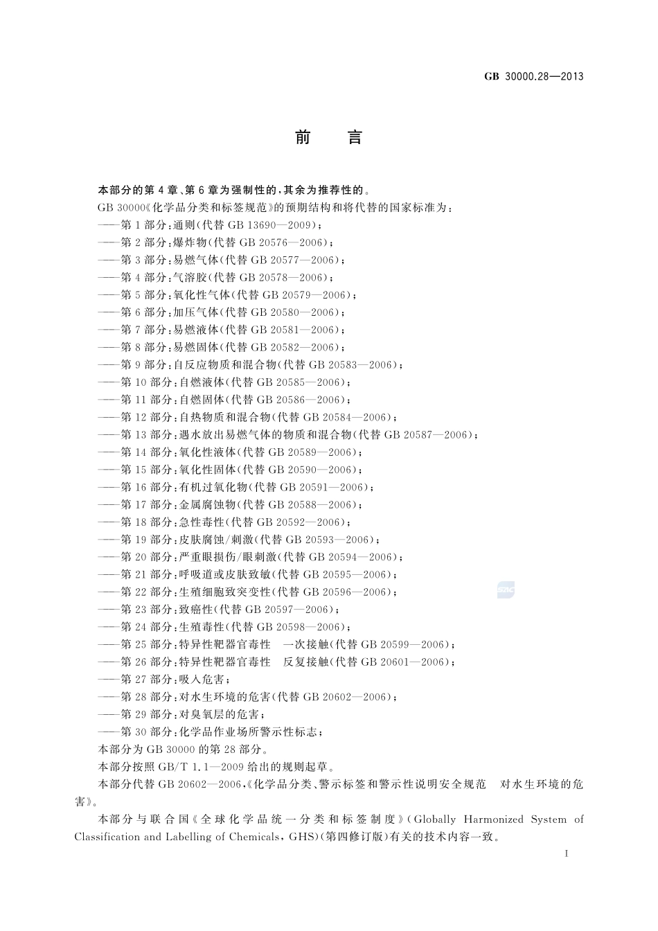 GB 30000.28-2013 化学品分类和标签规范 第28部分:对水生环境的危害.pdf_第2页