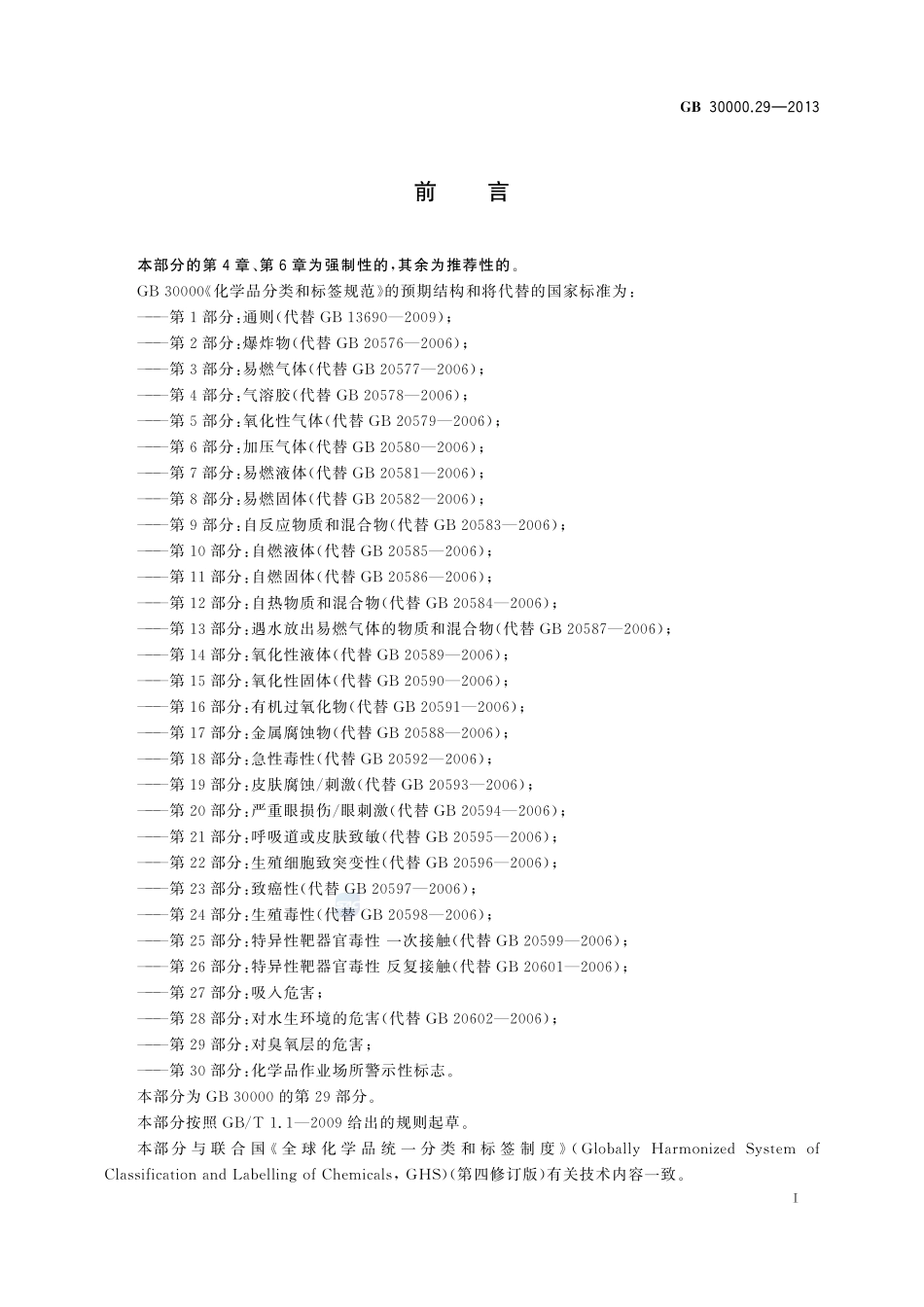 GB 30000.29-2013 化学品分类和标签规范 第29部分：对臭氧层的危害.pdf_第2页