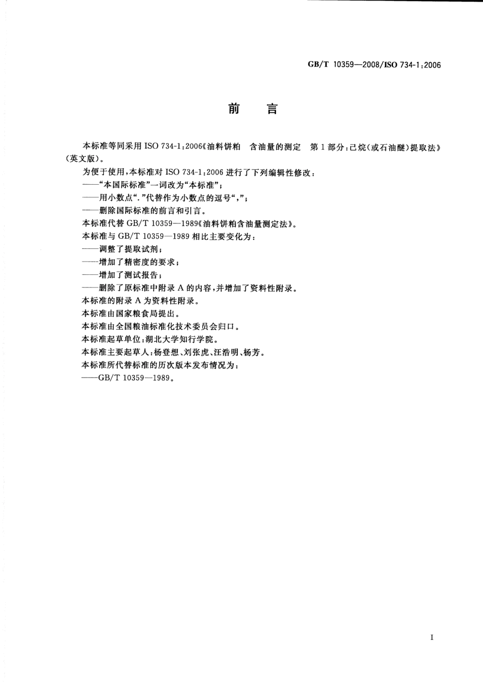 GBT 10359-2008 油料饼粕 含油量的测定 第1部分:己烷(或石油醚)提取法.pdf_第2页