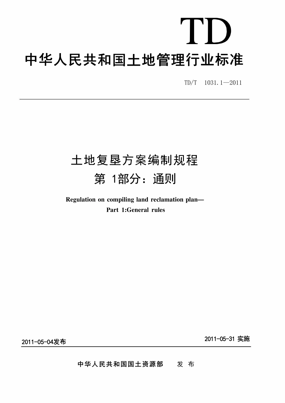 TDT 1031.1-2011 土地复垦方案编制规程 第1部分：通则.pdf_第1页