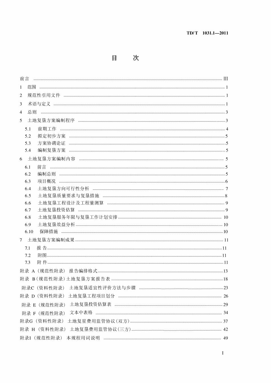 TDT 1031.1-2011 土地复垦方案编制规程 第1部分：通则.pdf_第2页