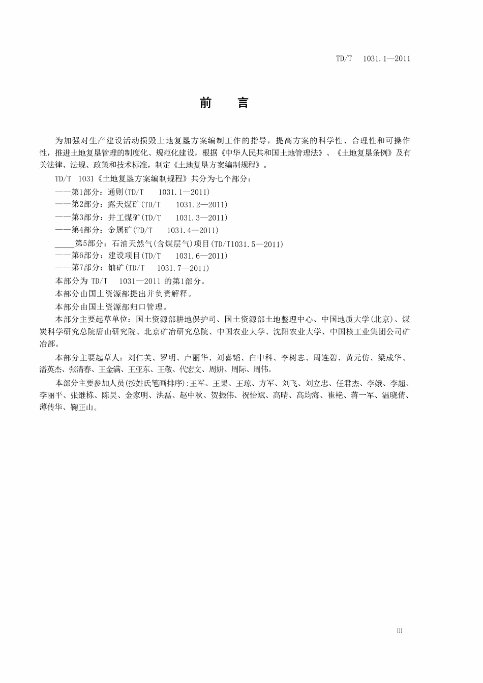 TDT 1031.1-2011 土地复垦方案编制规程 第1部分：通则.pdf_第3页
