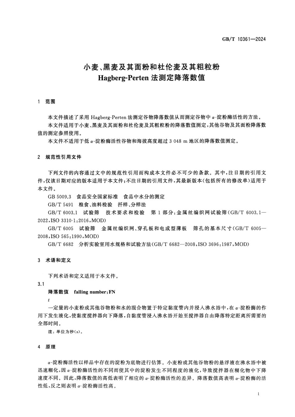 GBT 10361-2024 小麦、黑麦及其面粉和杜伦麦及其粗粒粉 Hagberg-Perten法测定降落数值.pdf_第3页
