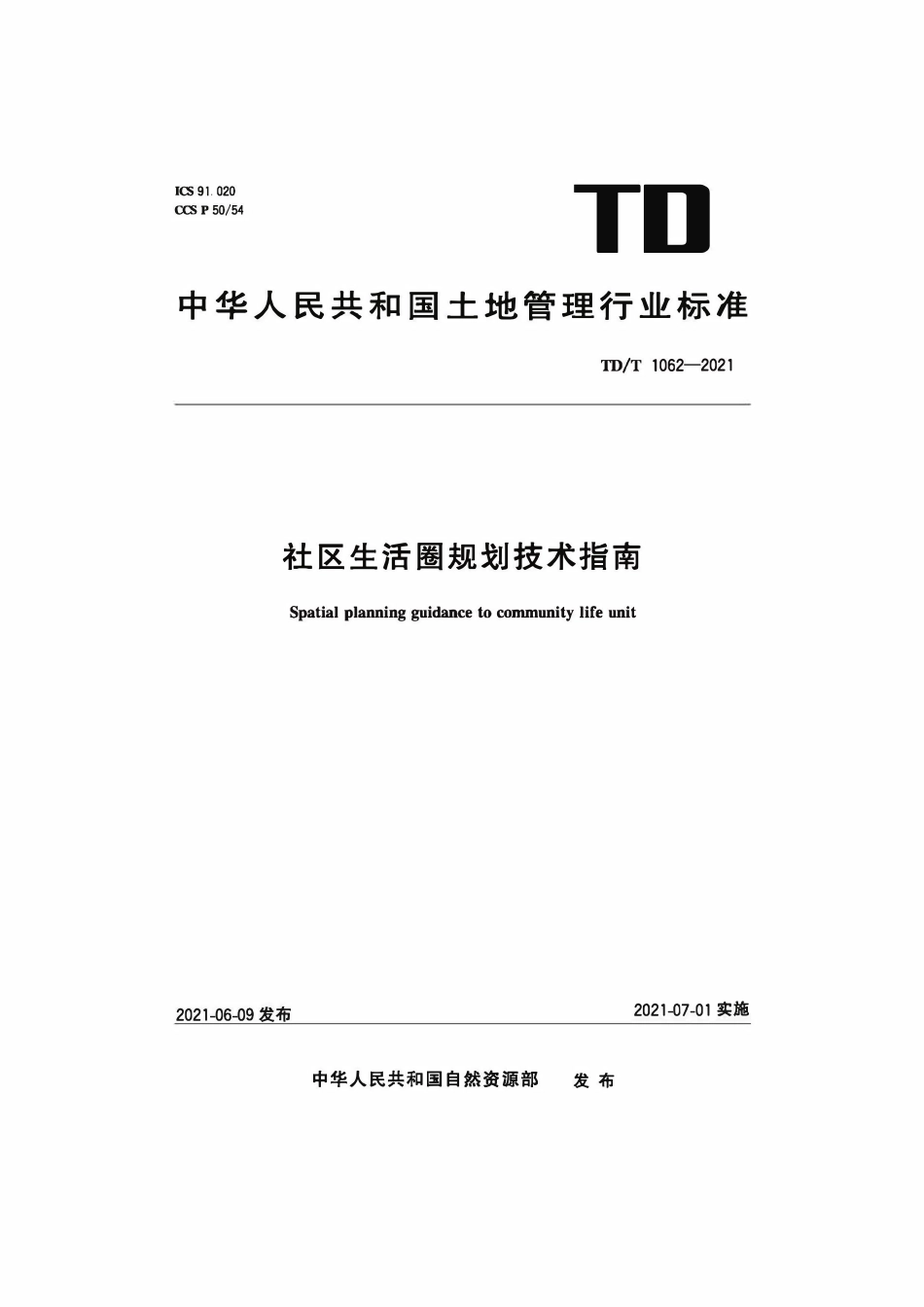 TDT 1062-2021社区生活圈规划技术指南.pdf_第1页