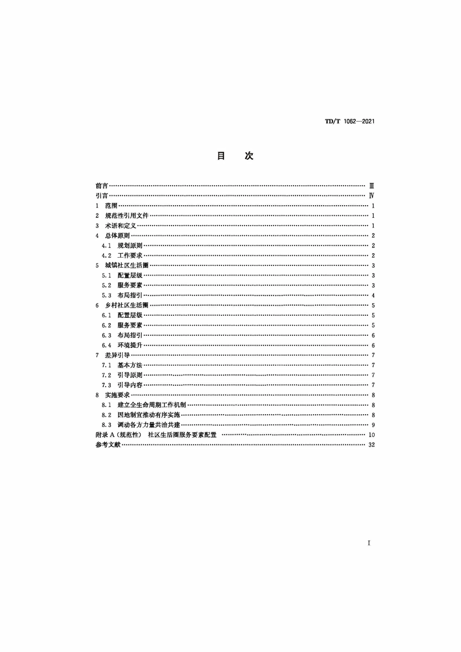 TDT 1062-2021社区生活圈规划技术指南.pdf_第2页