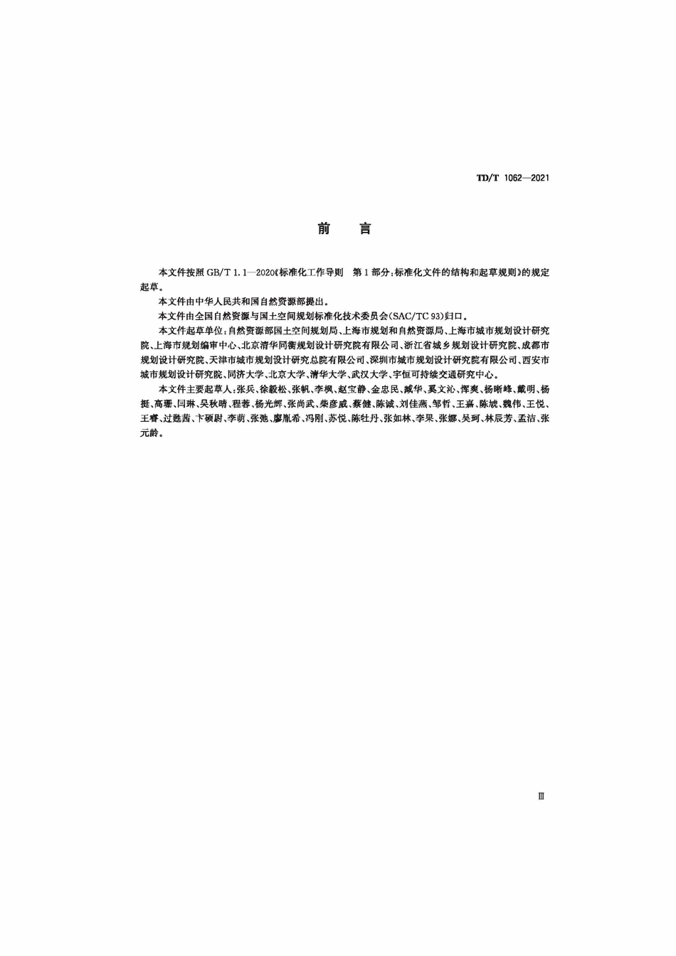TDT 1062-2021社区生活圈规划技术指南.pdf_第3页