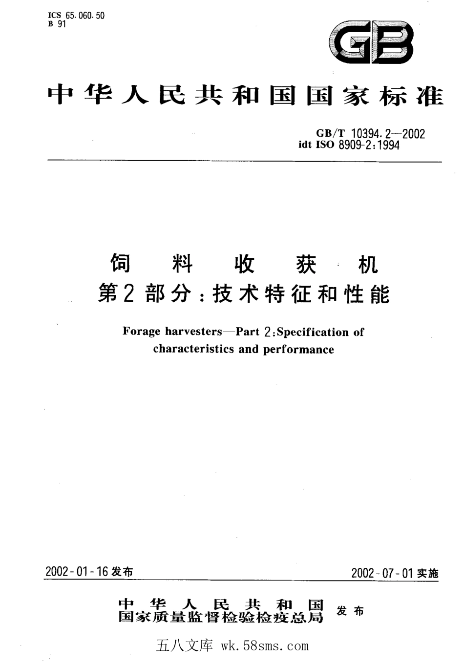 GBT 10394.2-2002 饲料收获机 第2部分：技术特征和性能.pdf_第1页