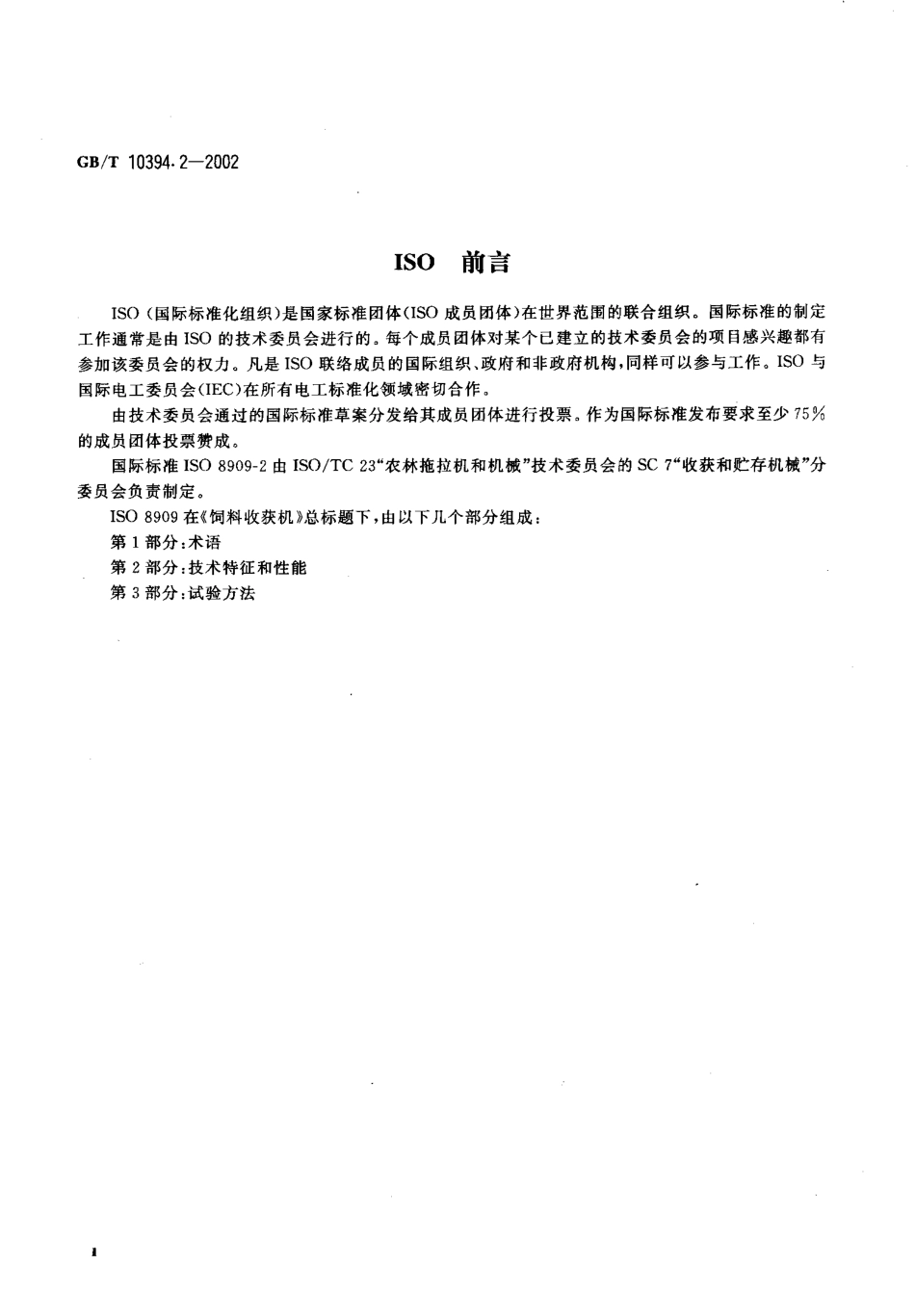 GBT 10394.2-2002 饲料收获机 第2部分：技术特征和性能.pdf_第3页