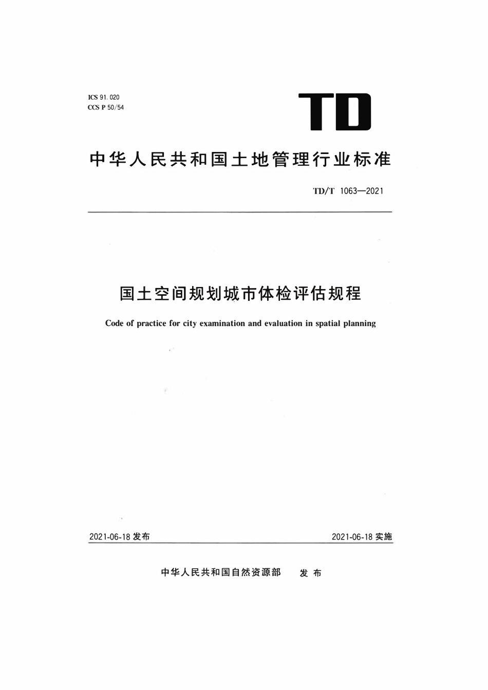 TDT 1063-2021 国土空间规划城市体检评估规程.pdf_第1页