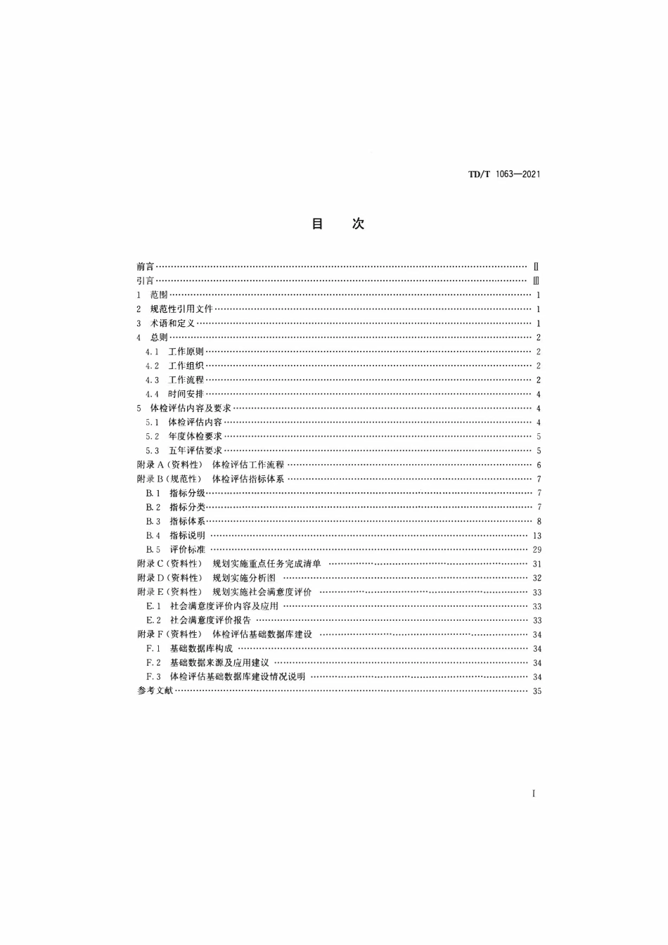TDT 1063-2021 国土空间规划城市体检评估规程.pdf_第2页