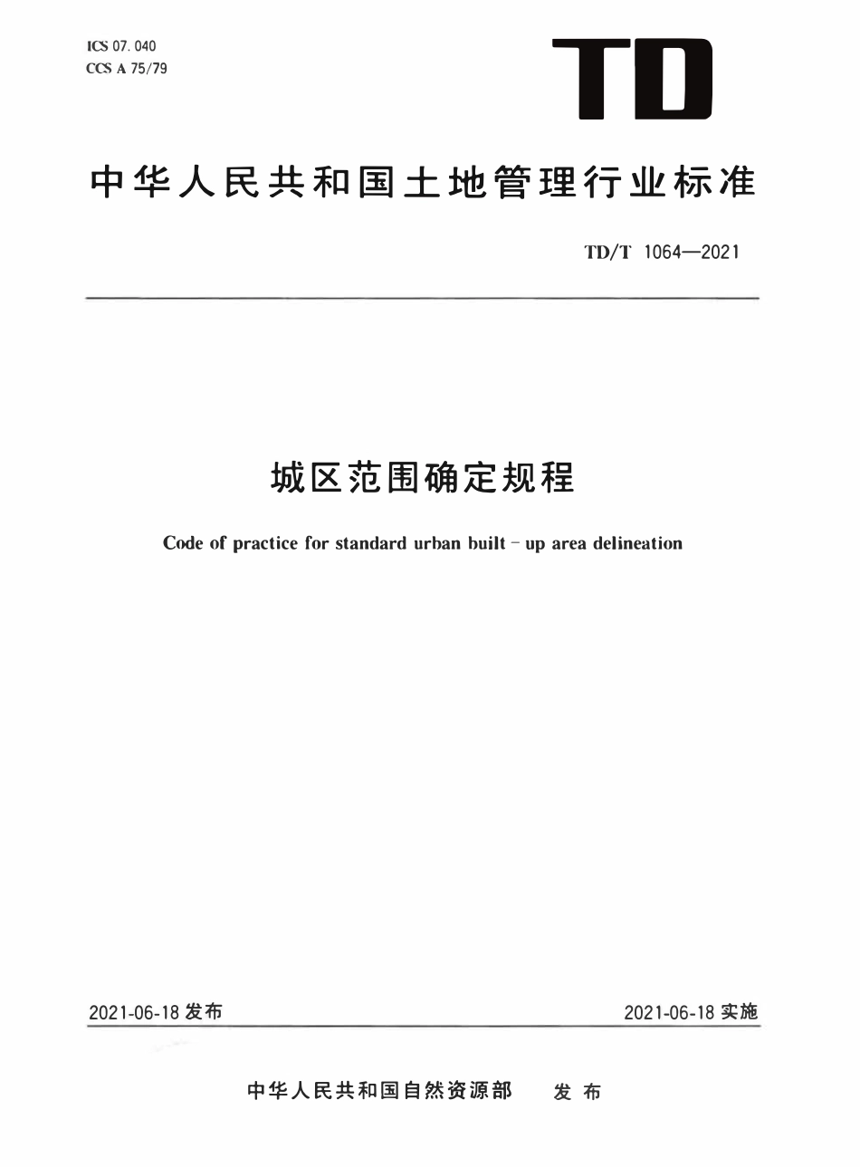 TDT 1064-2021 城区范围确定规程.pdf_第1页