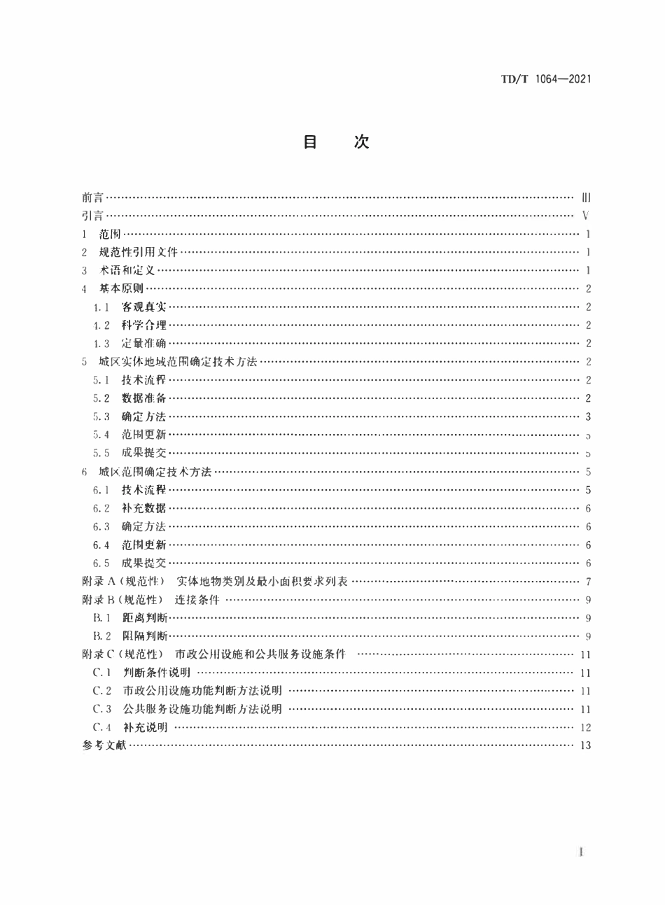 TDT 1064-2021 城区范围确定规程.pdf_第2页