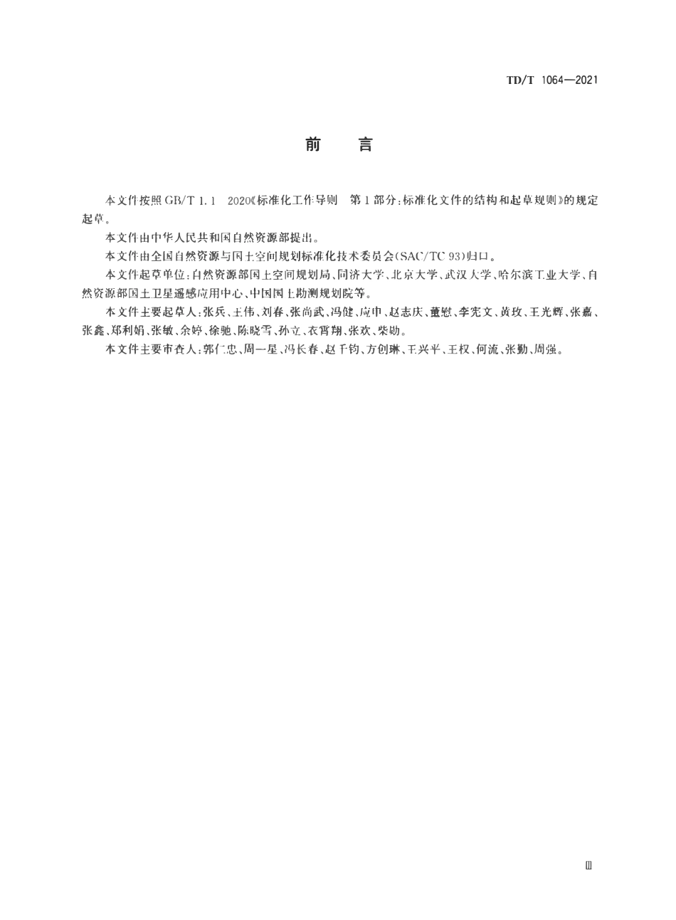 TDT 1064-2021 城区范围确定规程.pdf_第3页
