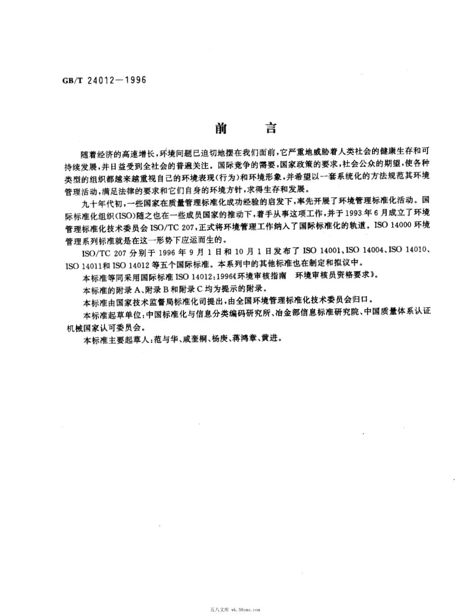 GBT 24012-1996 环境审核指南 环境审核员资格要求.pdf_第1页