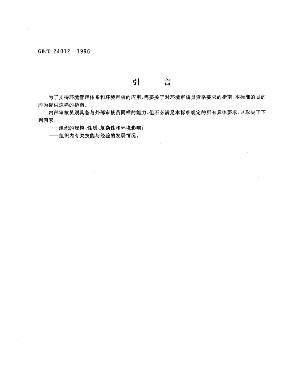 GBT 24012-1996 环境审核指南 环境审核员资格要求.pdf_第3页
