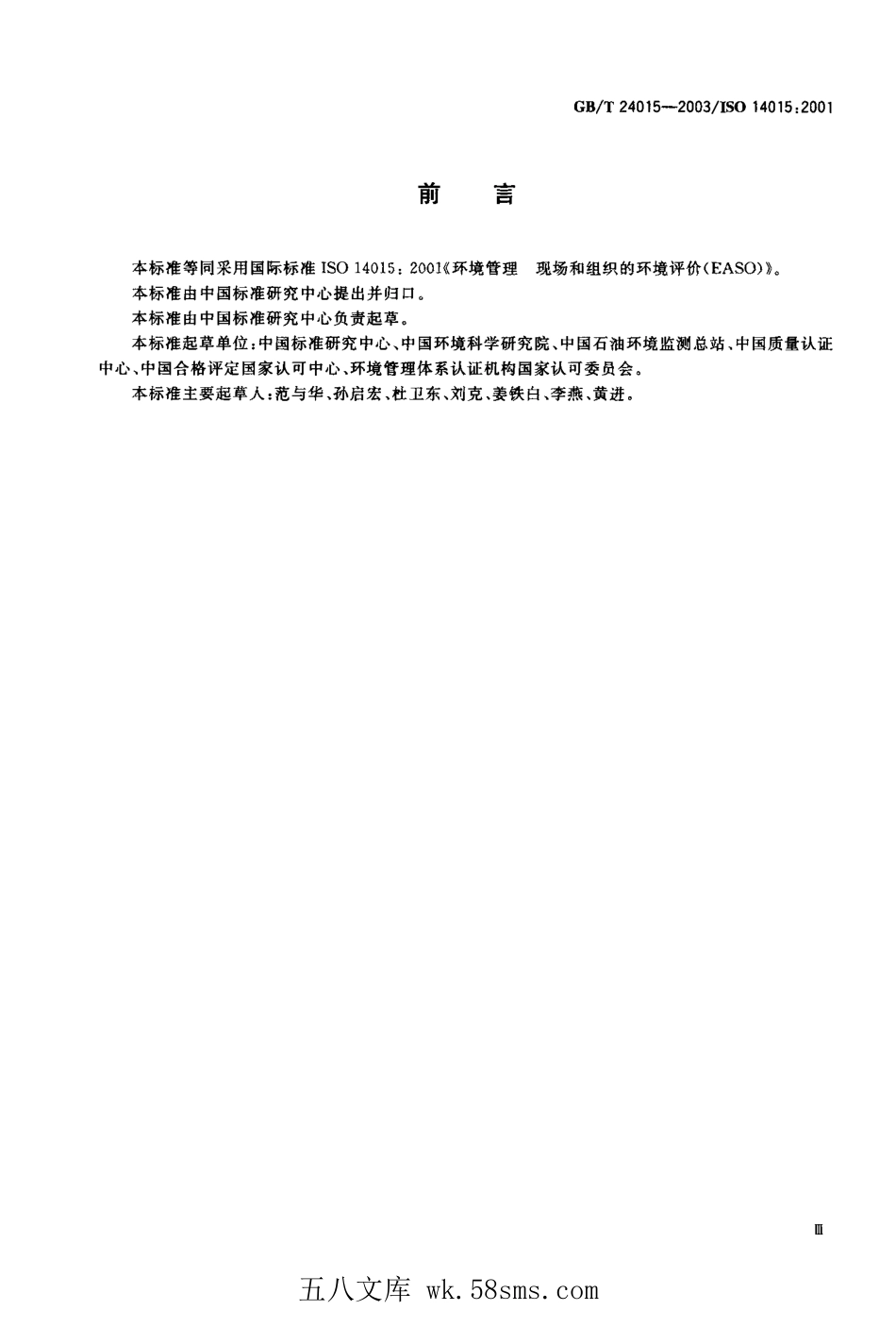GBT 24015-2003 环境管理 现场和组织的环境评价(EASO).pdf_第1页
