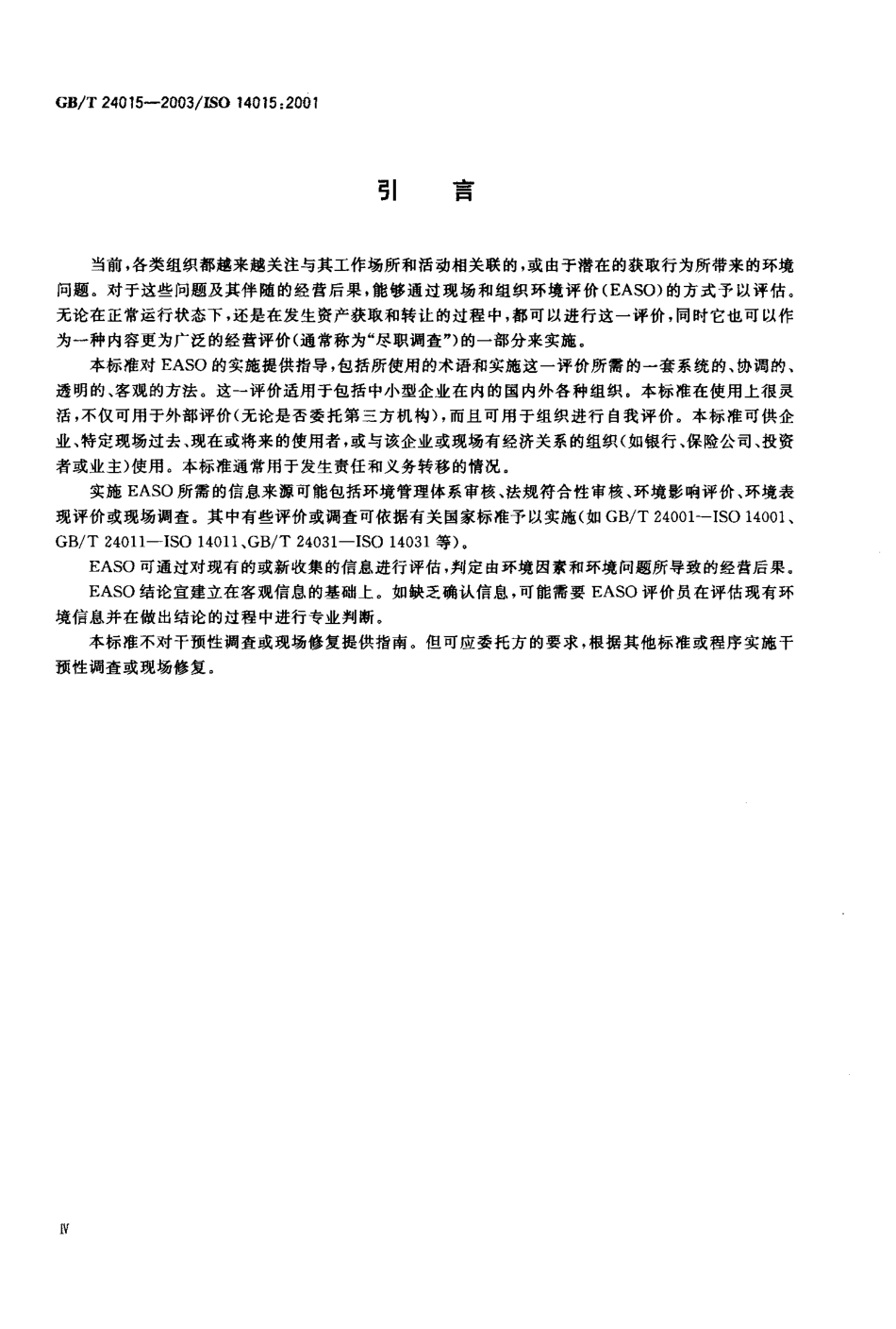 GBT 24015-2003 环境管理 现场和组织的环境评价(EASO).pdf_第2页
