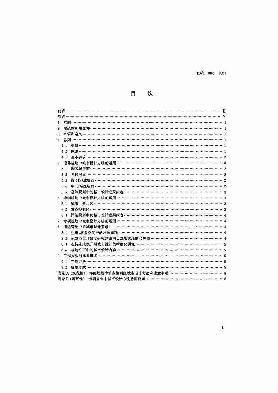 TDT 1065-2021 国土空间规划城市设计指南.pdf_第2页