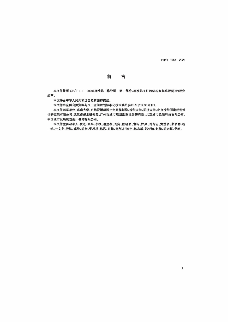 TDT 1065-2021 国土空间规划城市设计指南.pdf_第3页