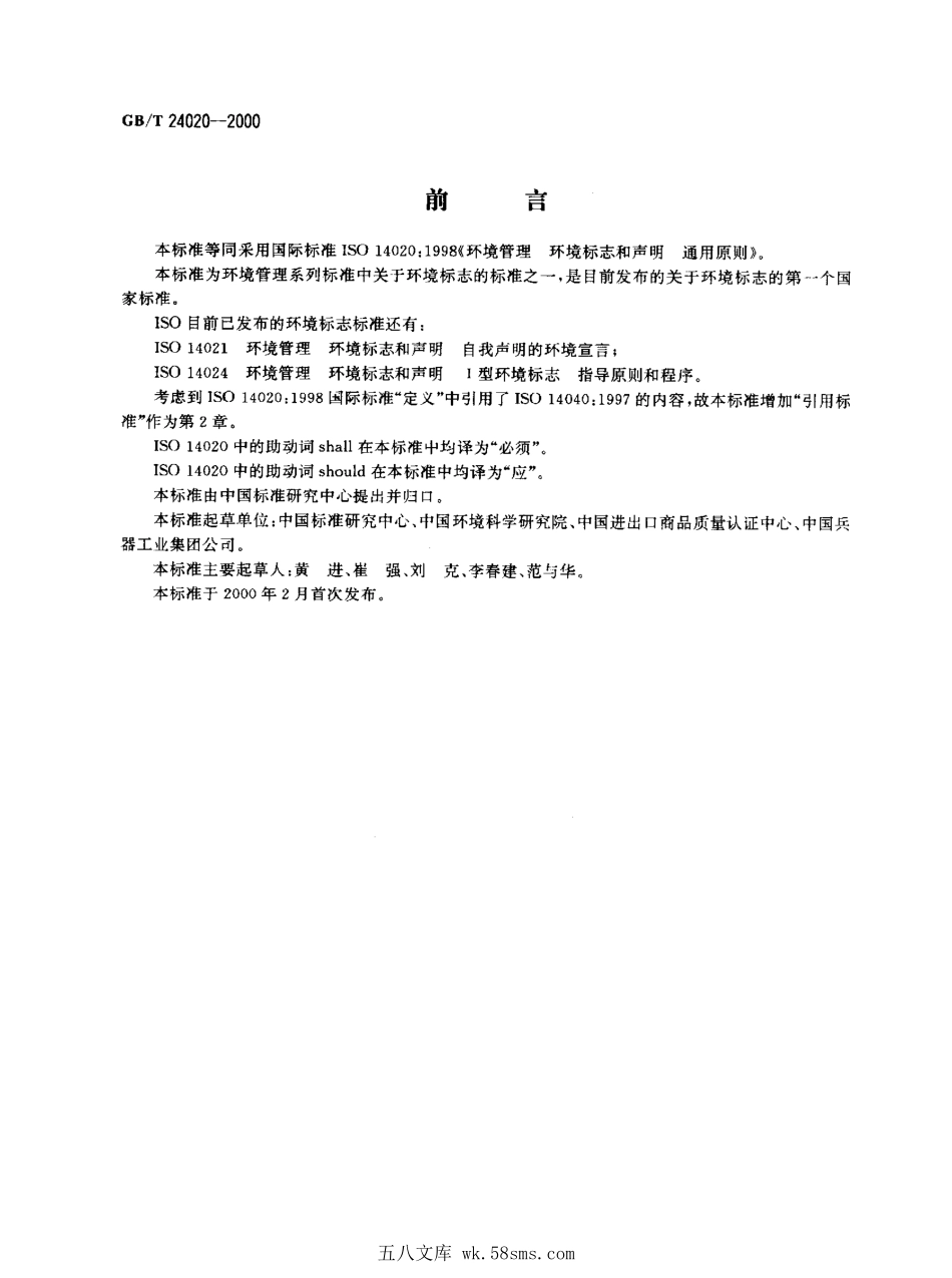GBT 24020-2000 环境管理 环境标志和声明 通用原则.pdf_第1页