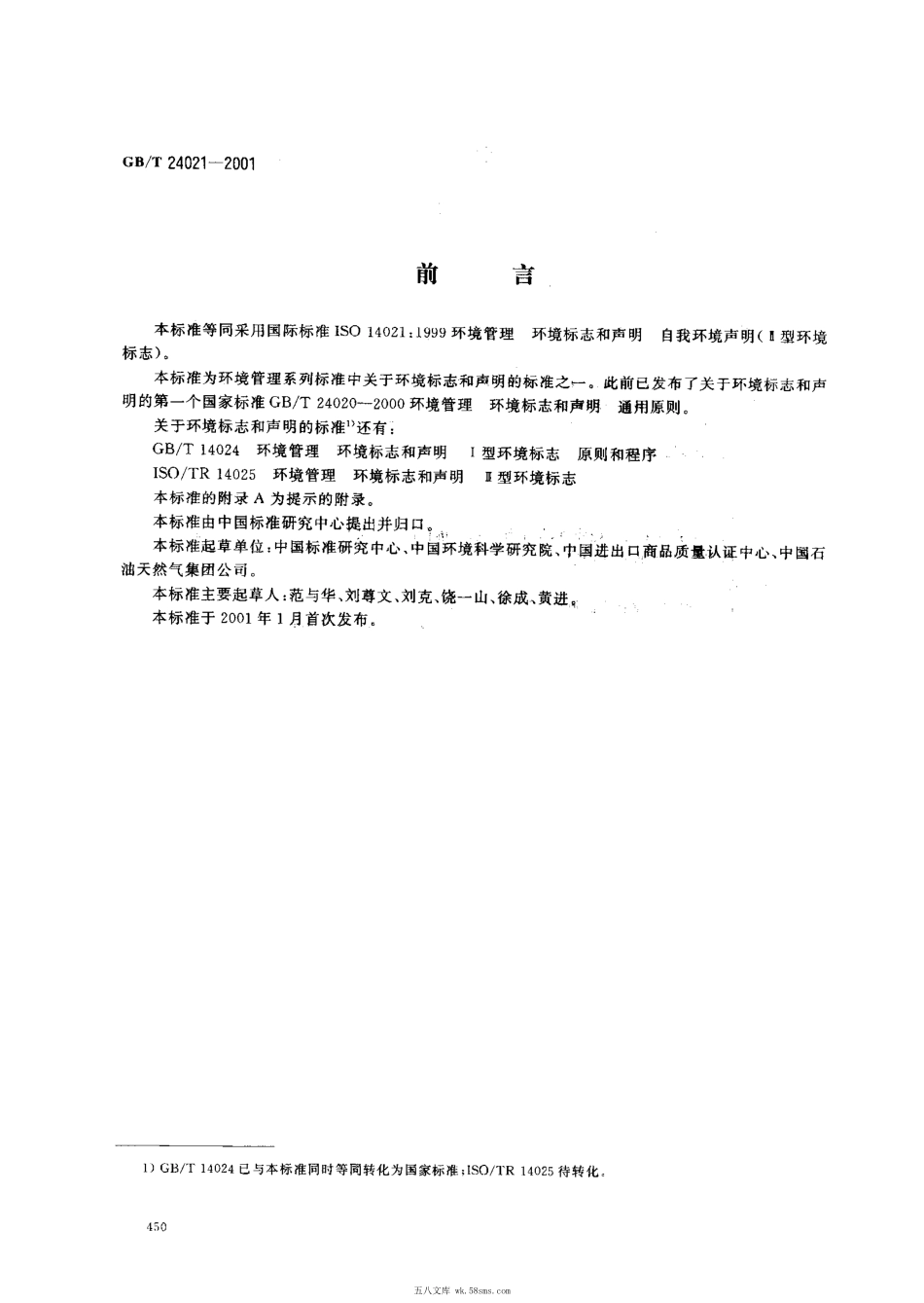 GBT 24021-2001 环境管理 环境标志和声明 自我环境声明(Ⅱ型环境标志).pdf_第1页