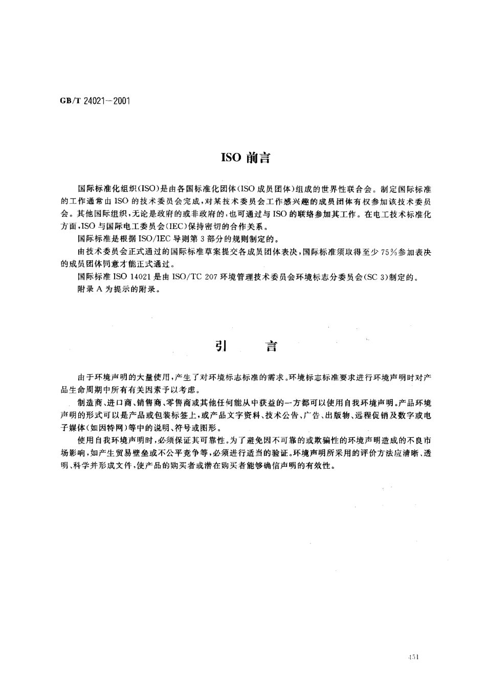 GBT 24021-2001 环境管理 环境标志和声明 自我环境声明(Ⅱ型环境标志).pdf_第2页