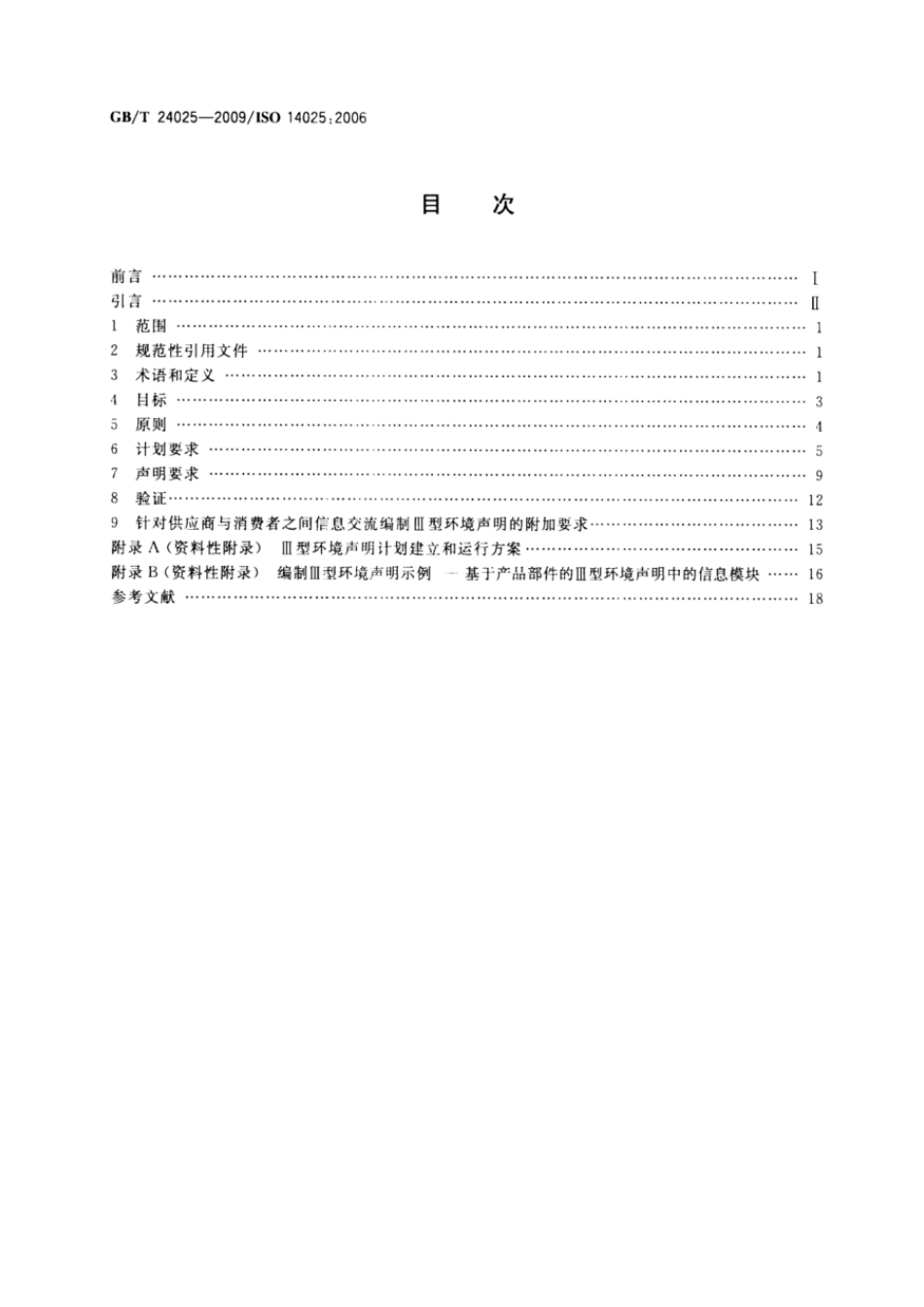 GBT 24025-2009 环境标志和声明 III型环境声明 原则和程序.pdf_第2页