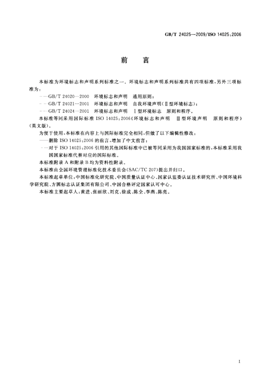 GBT 24025-2009 环境标志和声明 III型环境声明 原则和程序.pdf_第3页