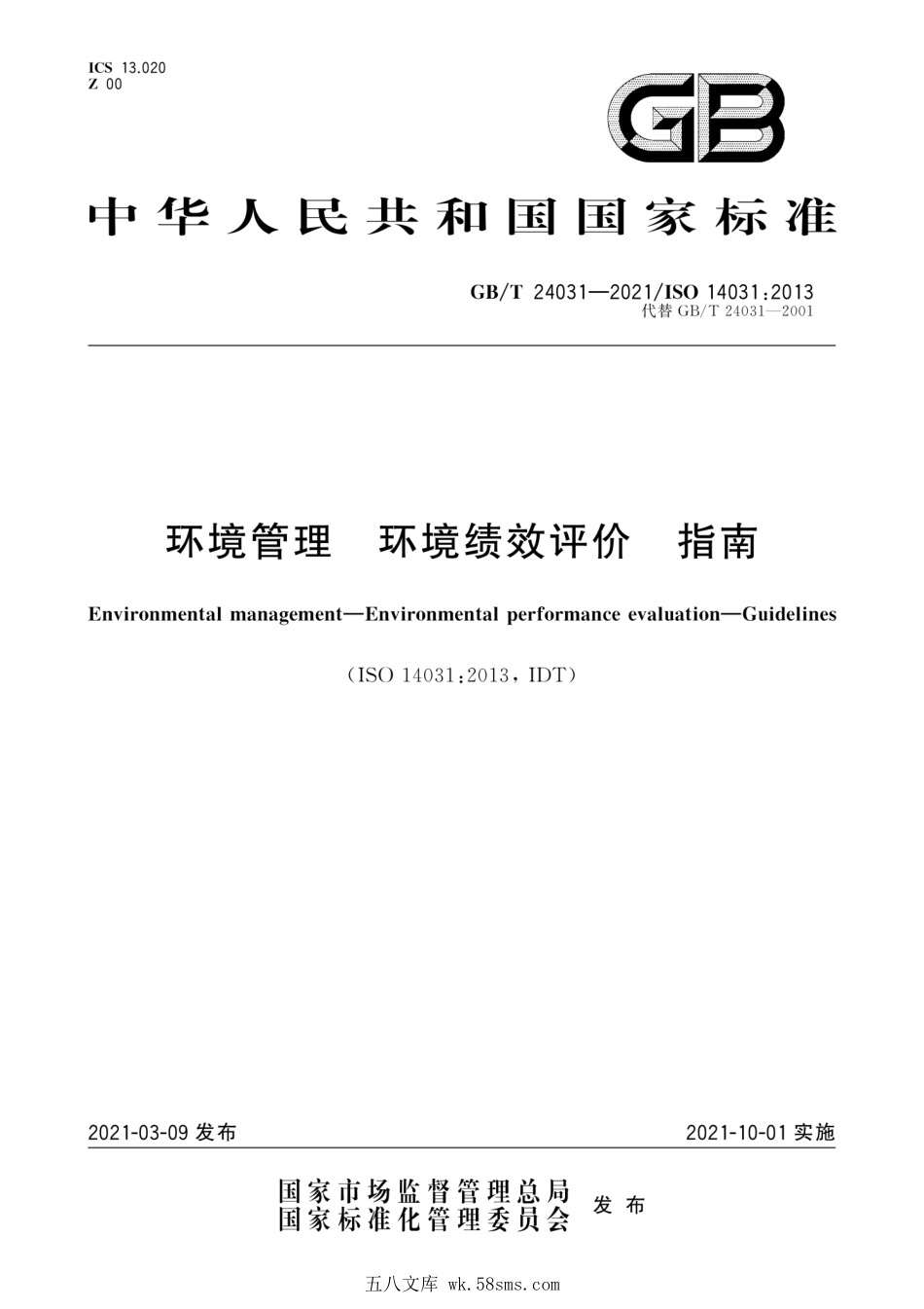 GBT 24031-2021 环境管理 环境绩效评价 指南.pdf_第1页