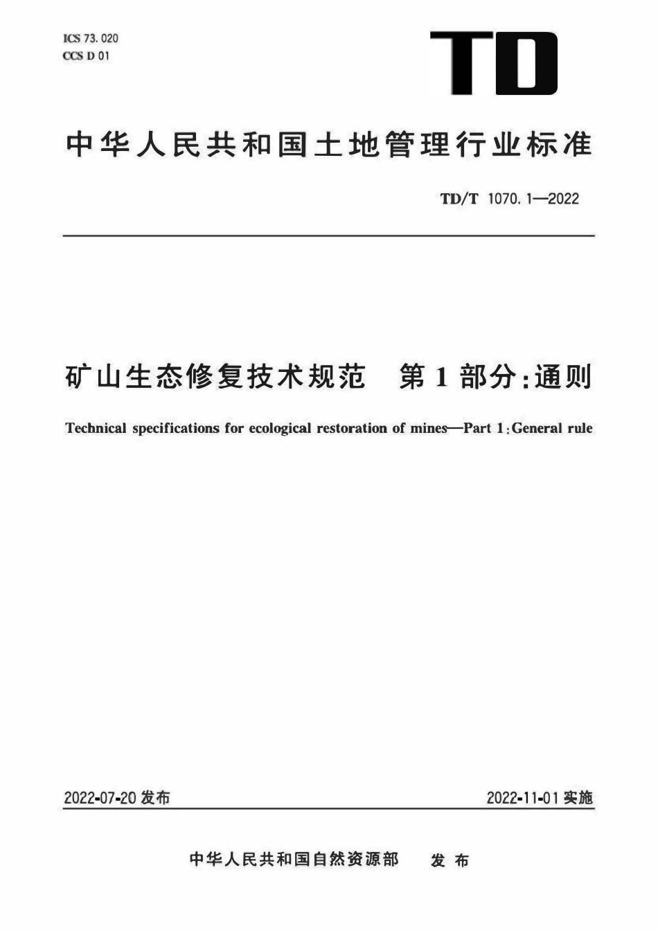 TDT 1070.1-2022 矿山生态修复技术规范 第1部分:通则.pdf_第1页