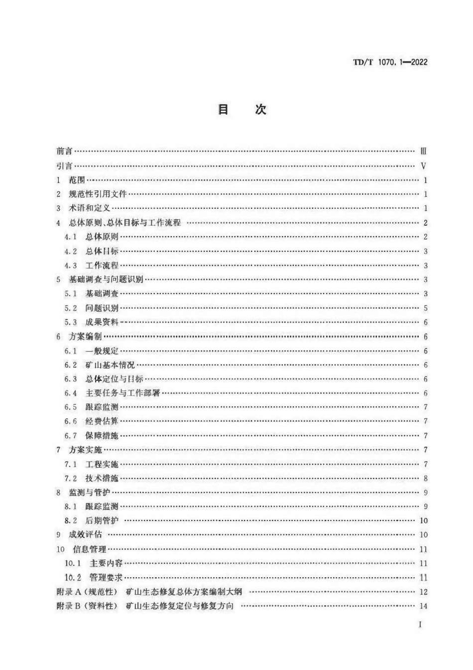 TDT 1070.1-2022 矿山生态修复技术规范 第1部分:通则.pdf_第2页