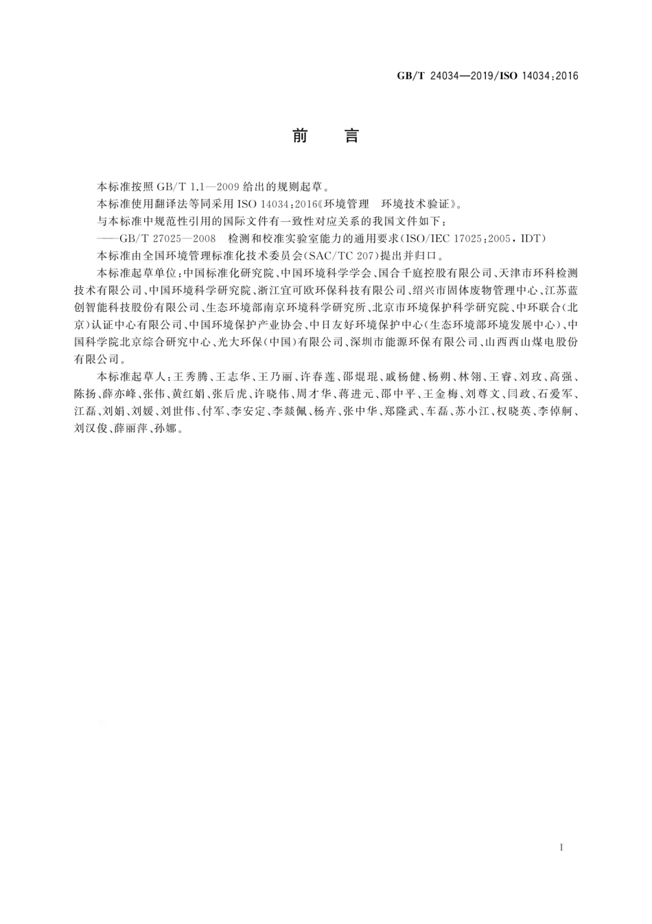 GBT 24034-2019 环境管理 环境技术验证.pdf_第3页