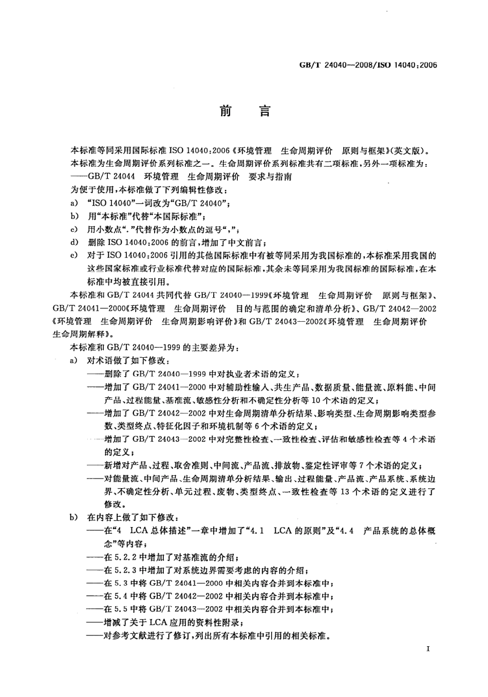 GBT 24040-2008 环境管理 生命周期评价 原则与框架.pdf_第3页